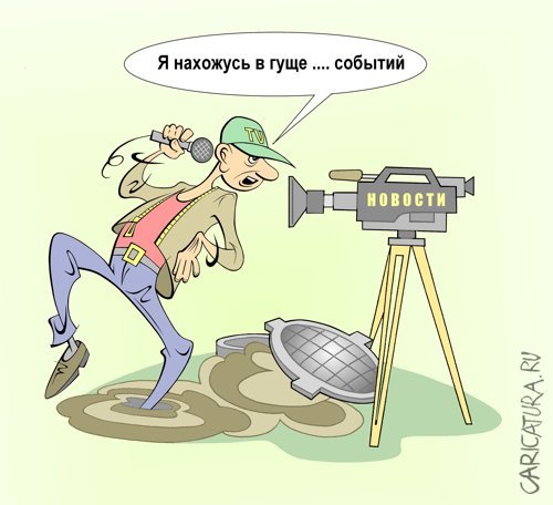 Репортер карикатура