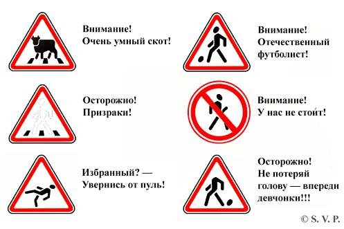 Шуточные знаки дорожного движения