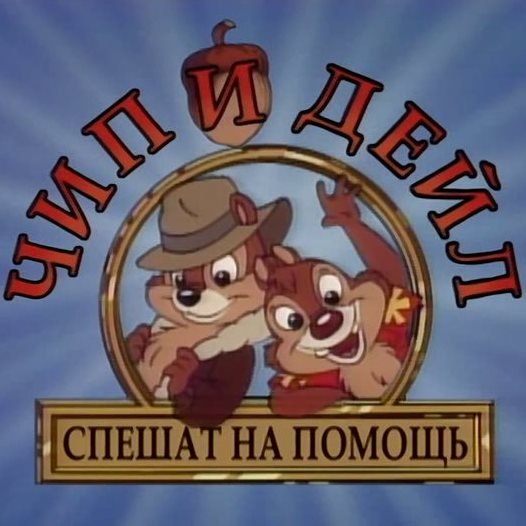 Чип и Дейл логотип