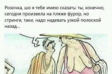 Произвела фурор но стринги надо