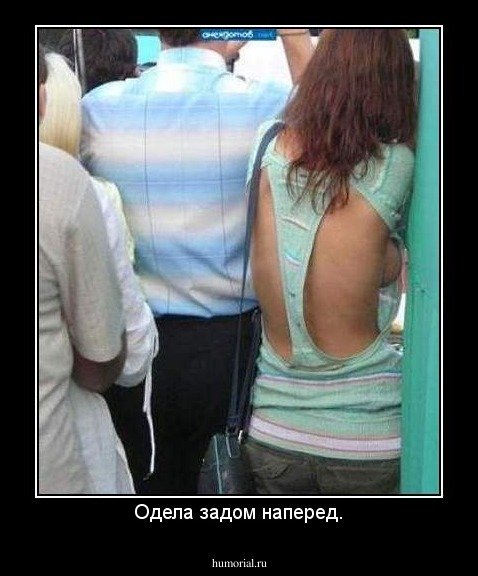 Трусы задом наперед надел