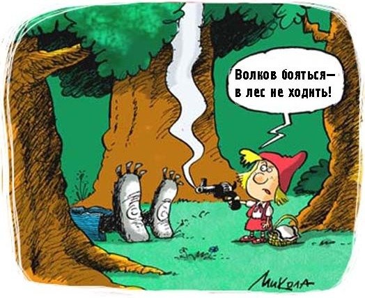 Волков боятья в лсне ходить