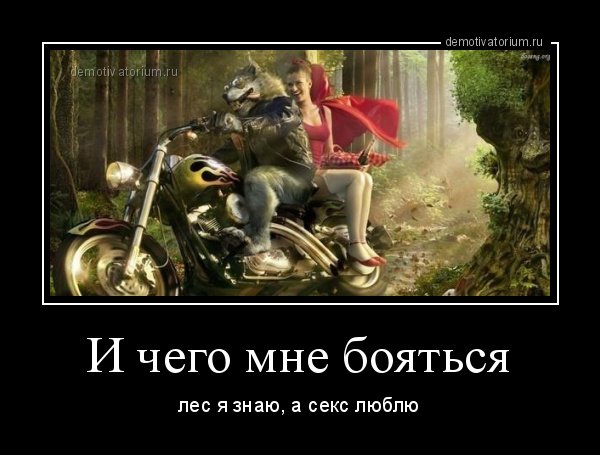 А чего мне бояться лес я знаю