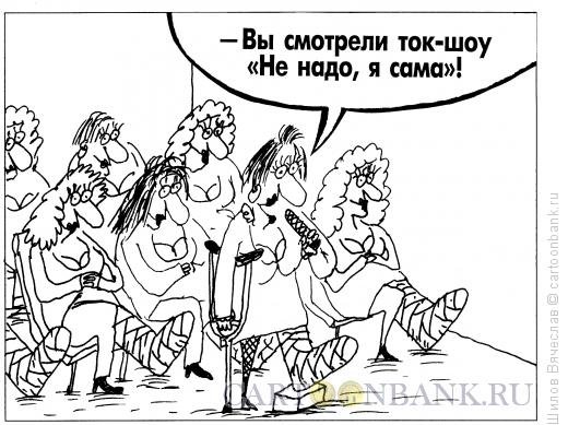 Шоу бизнес карикатура