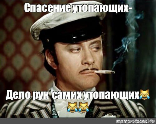 Картинки спасение утопающего дело рук самого утопающего