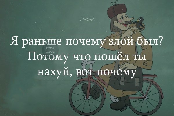 Я почему раньше злой был