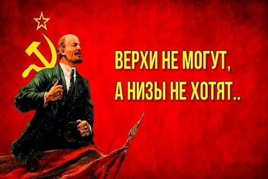 Ленин верхи не могут низы не хотят