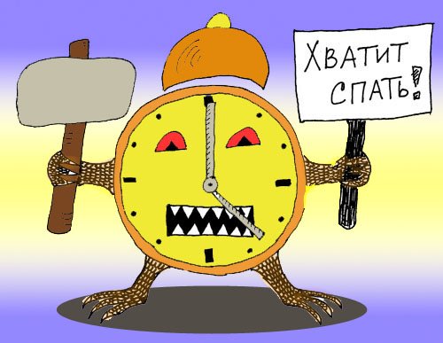 Просыпайся хватит спать