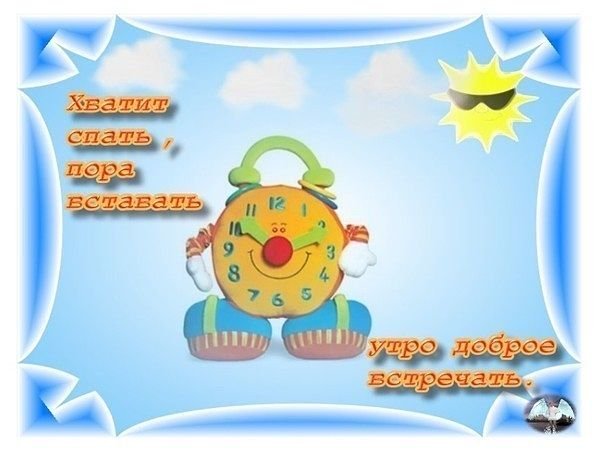 Подъем доброе утро