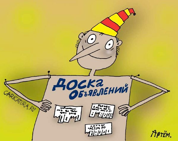 Доска объявлений карикатура