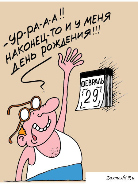 С днём рождения карикатура смешная