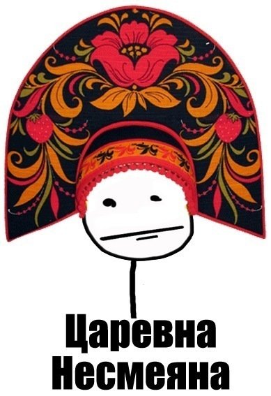 Русские народные мемы