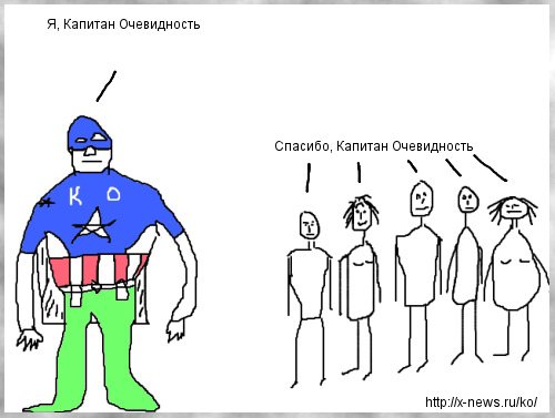 Капитан очевидность демотиваторы