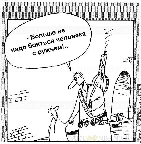 Не надо бояться человека с ружьем