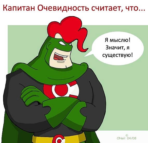 Капитан очевидность