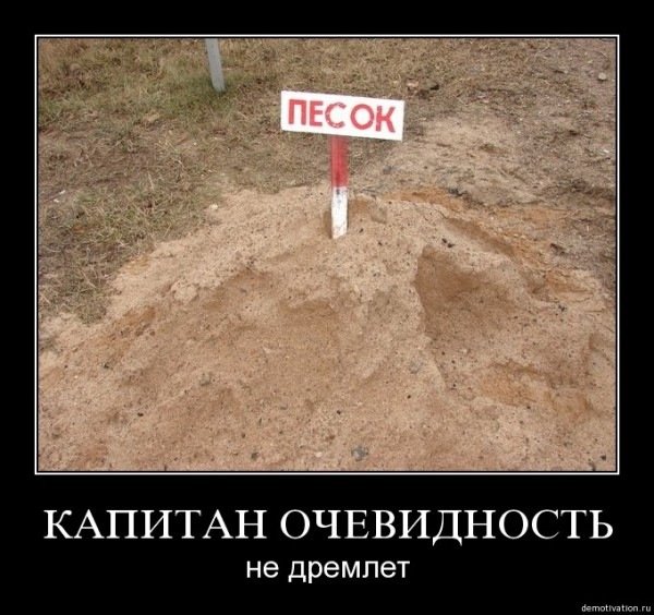 Капитан очевидность