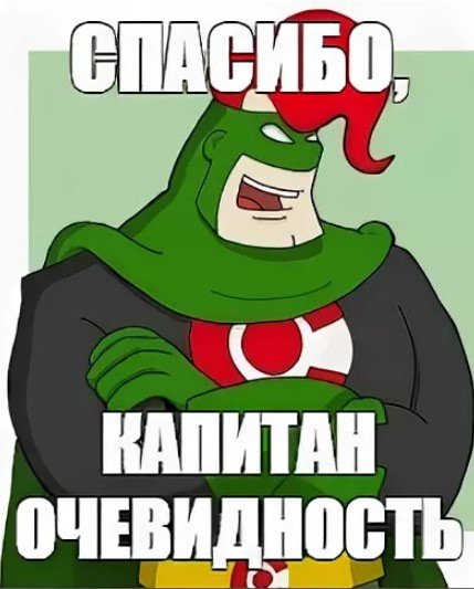 Капитан очевидность