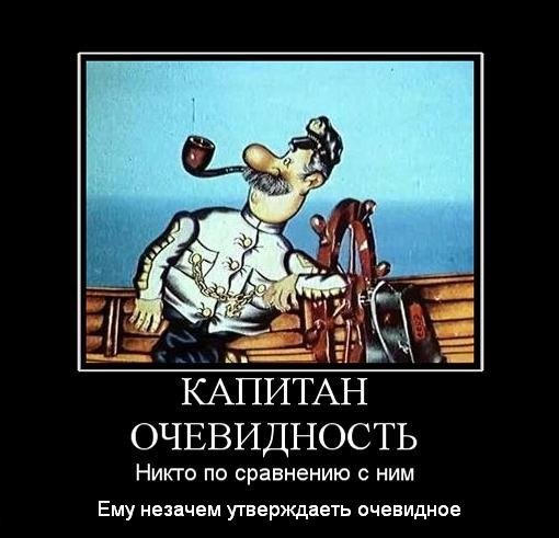 Капитан Капитан очевидность