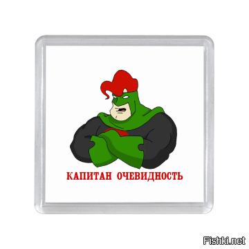 Капитан Капитан очевидность
