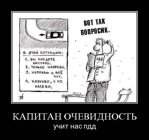 Капитан очевидность кэп