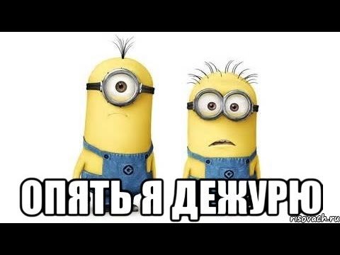 Шутки про дежурство