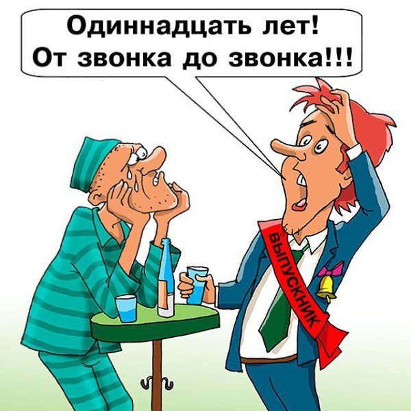 Анекдоты про выпускников