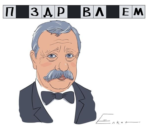 Якубович шарж на поле чудес