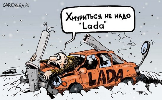 АВТОВАЗ карикатура