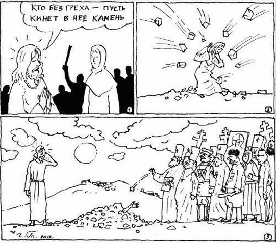 Киньте в меня камень кто без греха