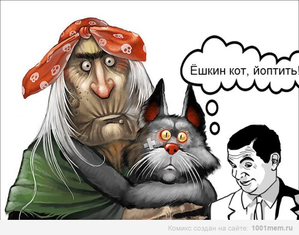 Ёшкин кот бляха мухи и