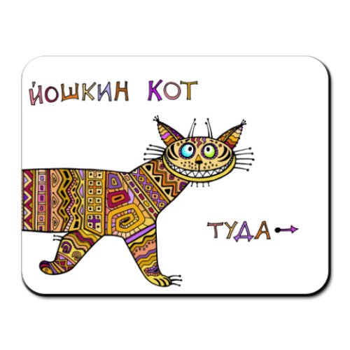 Веселые открытки Ешкин кот