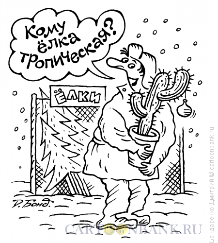 Новогодняя елка юмор