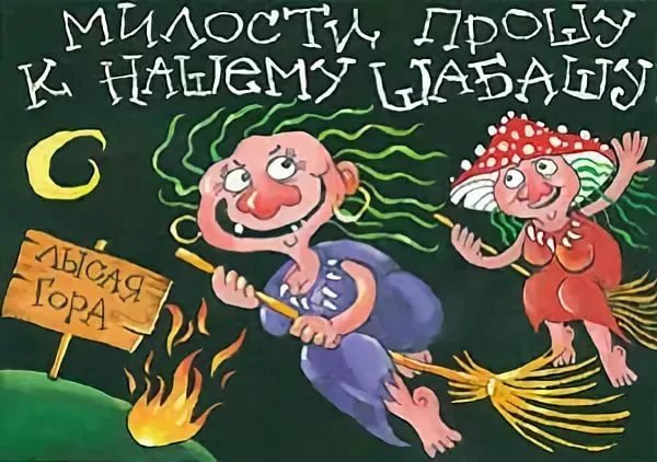 Пятница 13 шабаш