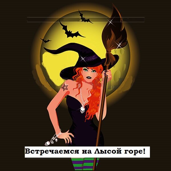 Ведьмочки шабаш