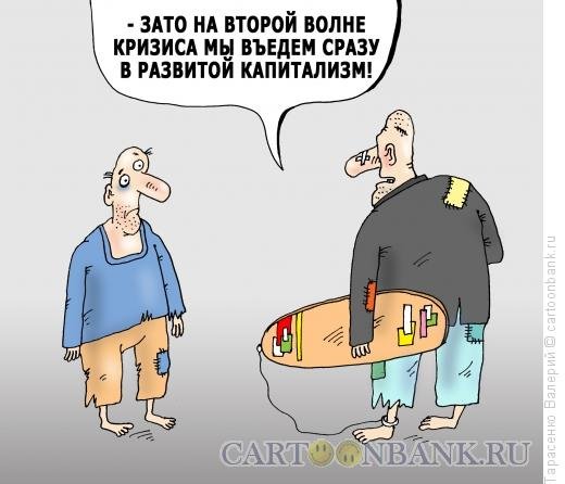 Вторая волна карикатура
