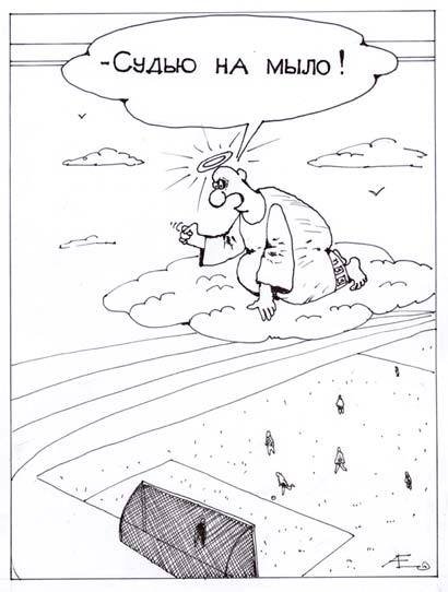 Судью на мыло
