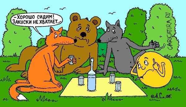 Пьяный Колобок