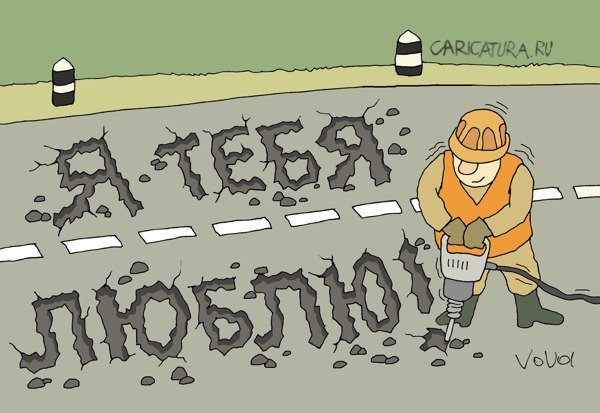 Смешной Дорожник карикатура