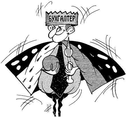 Главный бухгалтер карикатура