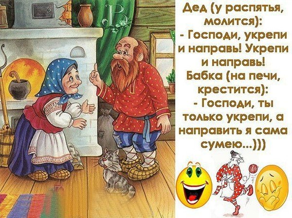 Укрепи и направь анекдот