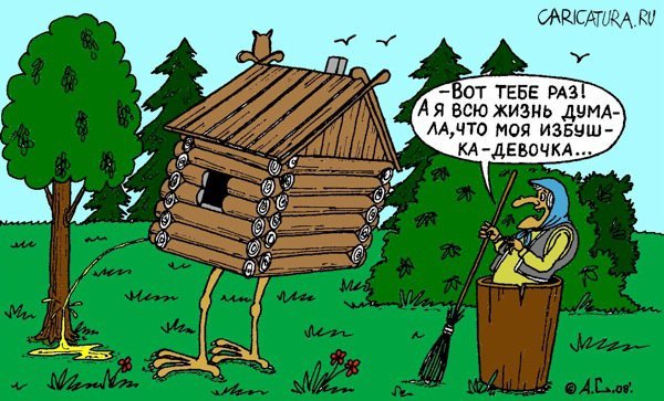 Баба Яга карикатура