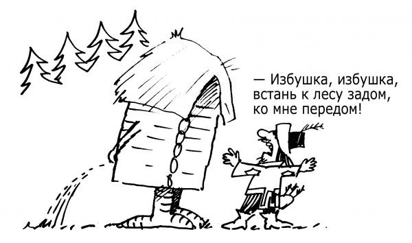 Избушка карикатура