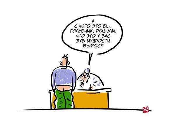 Зуб мудрости карикатура