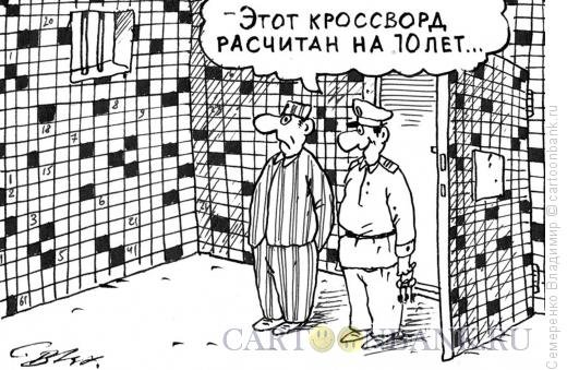 Кроссворд карикатура