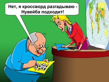 Карикатуры из кроссвордов