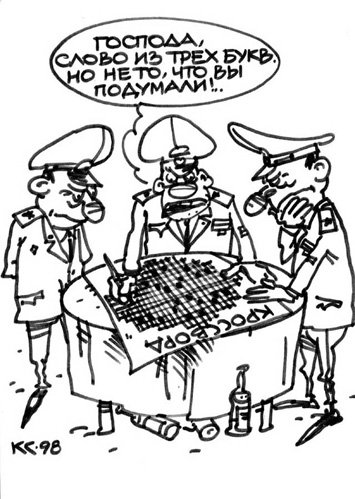 Карикатуры из кроссвордов