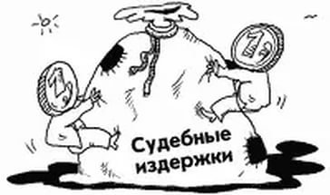 Судебные издержки карикатура