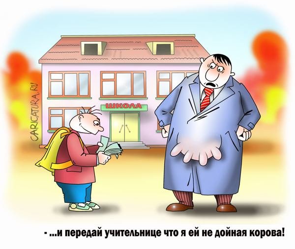 Поборы в школе карикатура
