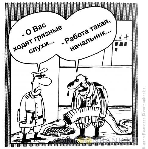 Карикатура грязного места