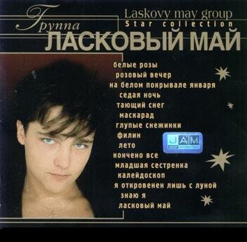 Ласковый май Юрий Шатунов 1992 год